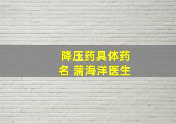 降压药具体药名 蒲海洋医生